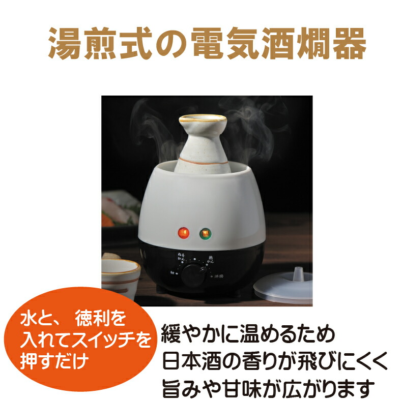 酒燗器 酒かん器 電気 湯煎式 電気式 湯煎式の電気酒燗器 ぬるかん 日本酒 徳利 とっくり 温め ダイヤル式 温度調節 お好み 温度 簡単操作 酒呑み大将 |  | 01