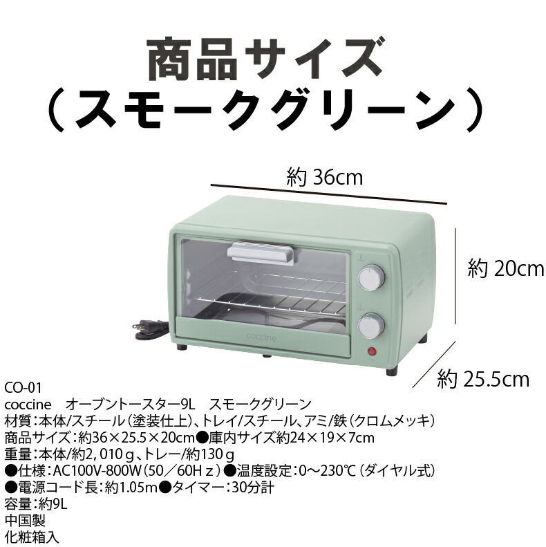 レトログリーン オーブントースター 新品。 タマハシ コッチネ オーブントースター 9L CO-01 スモーク