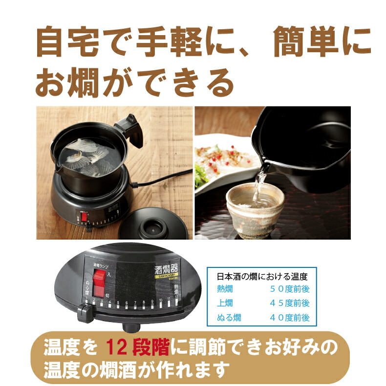 爆買 酒燗器 電気式 温度調節 ぬる燗 飛び切り燗 2.5合 熱燗器 酒かん