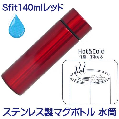 爆買 スフィット Sfit ステンレス製マグボトル 水筒 140ml(レッド
