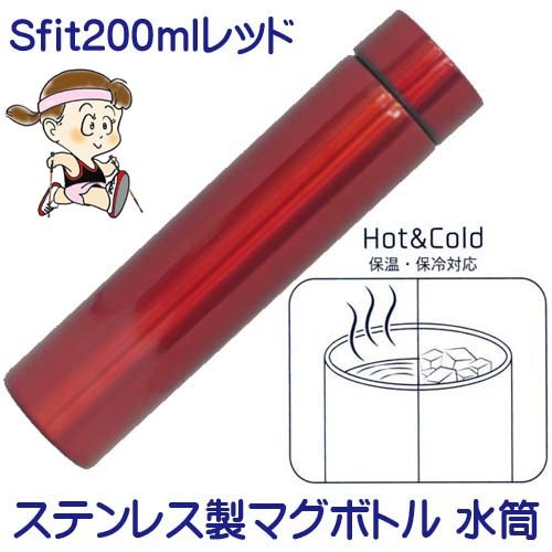 スフィット Sfit ステンレス製マグボトル 水筒 0ml レッド ホワイト シルバー ブラック おすすめ Hr S Fit0 ふれあいギフト 通販 Yahoo ショッピング