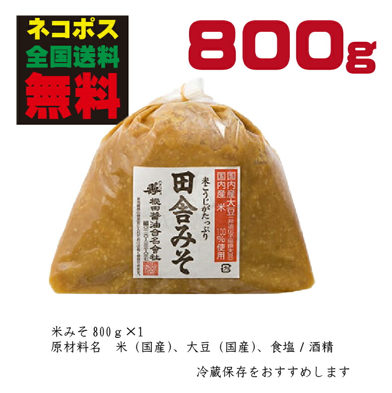江戸時代からの味 味噌 みそ miso 手作り 味噌汁 みそ汁 田舎みそ 十合米糀味噌 国産 パック 麹味噌 こうじみそ 生味噌 800g