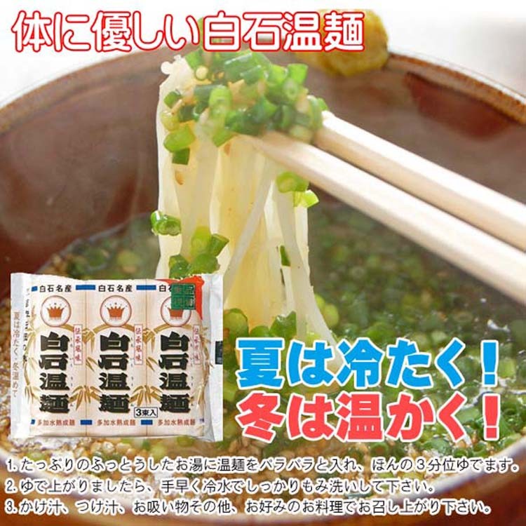 白石温麺(3束×3袋）入り【お試しセット】体に優しい麺 健康自然食品 :otamesi3su-3:ふれあいギフト - 通販 - Yahoo!ショッピング