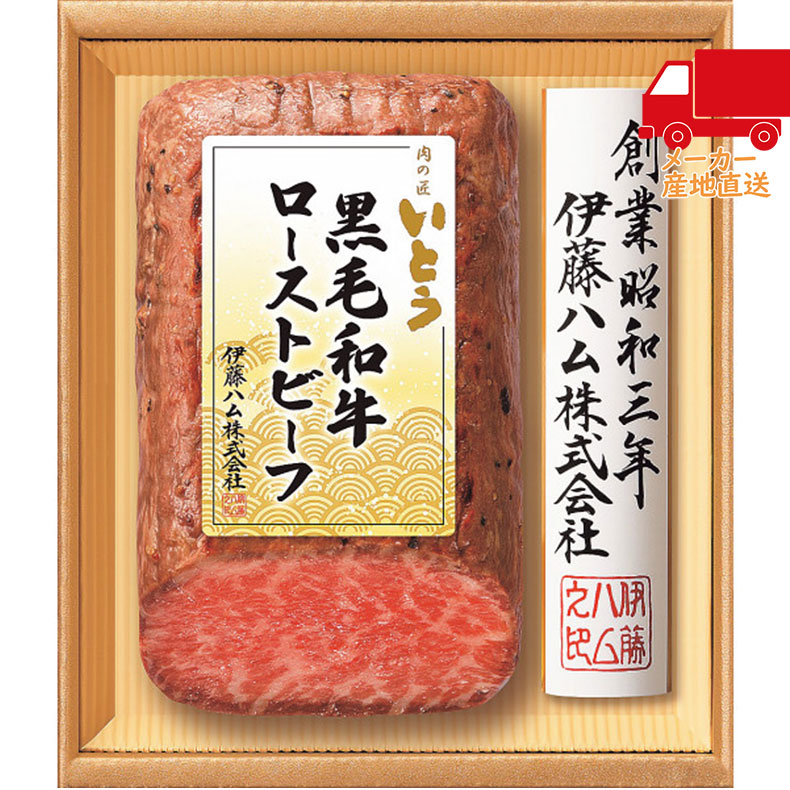 「肉の匠いとう」　国産黒毛和牛ローストビーフギフト食料品 肉加工品 ローストビーフ