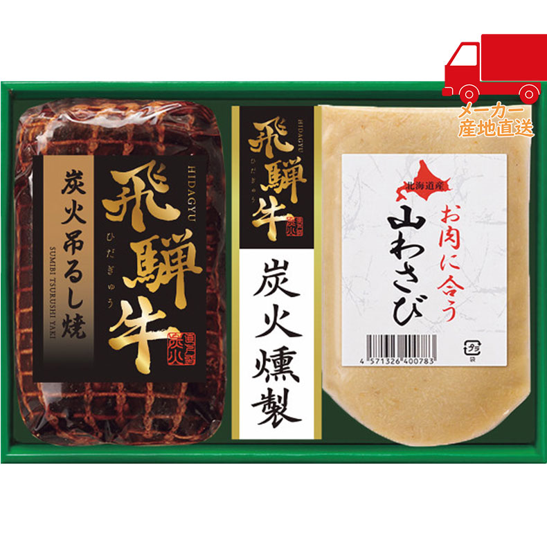 トンデンファーム　飛騨牛炭火吊るし焼ギフト食料品 肉加工品 ローストビーフ