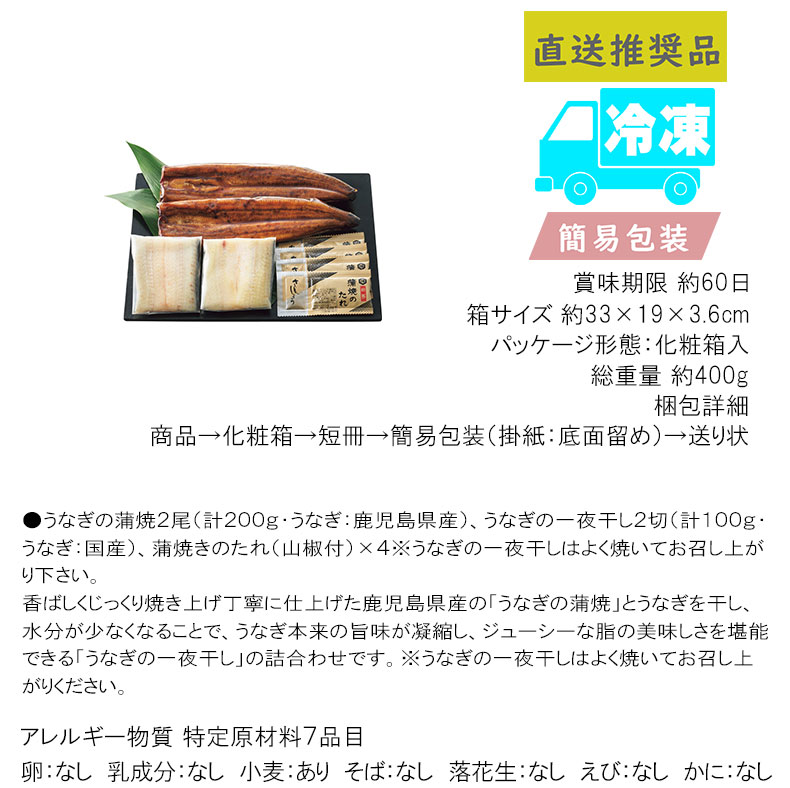 鹿児島県産うなぎの蒲焼＆国産うなぎの一夜干し詰合せ食料品 産直水産 水産加工品_1