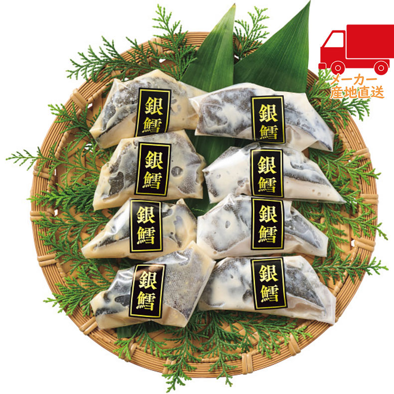 雫監修　高級骨取り漬け魚　銀だらセット（8切）食料品 産直水産 水産加工品