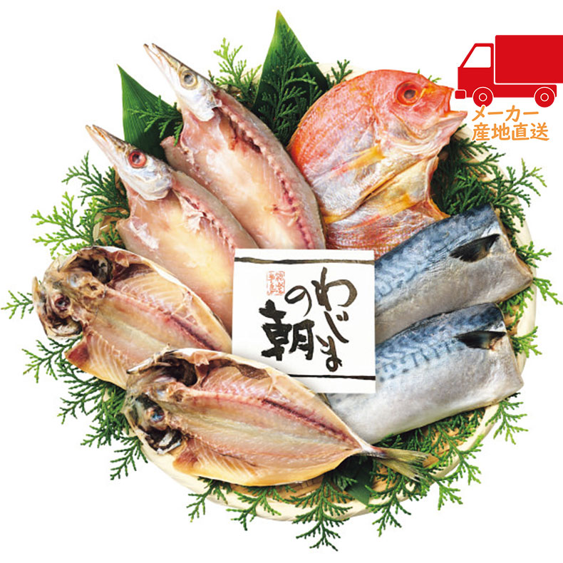 わじまの朝　干物セット（4種7枚）食料品 産直水産 水産加工品