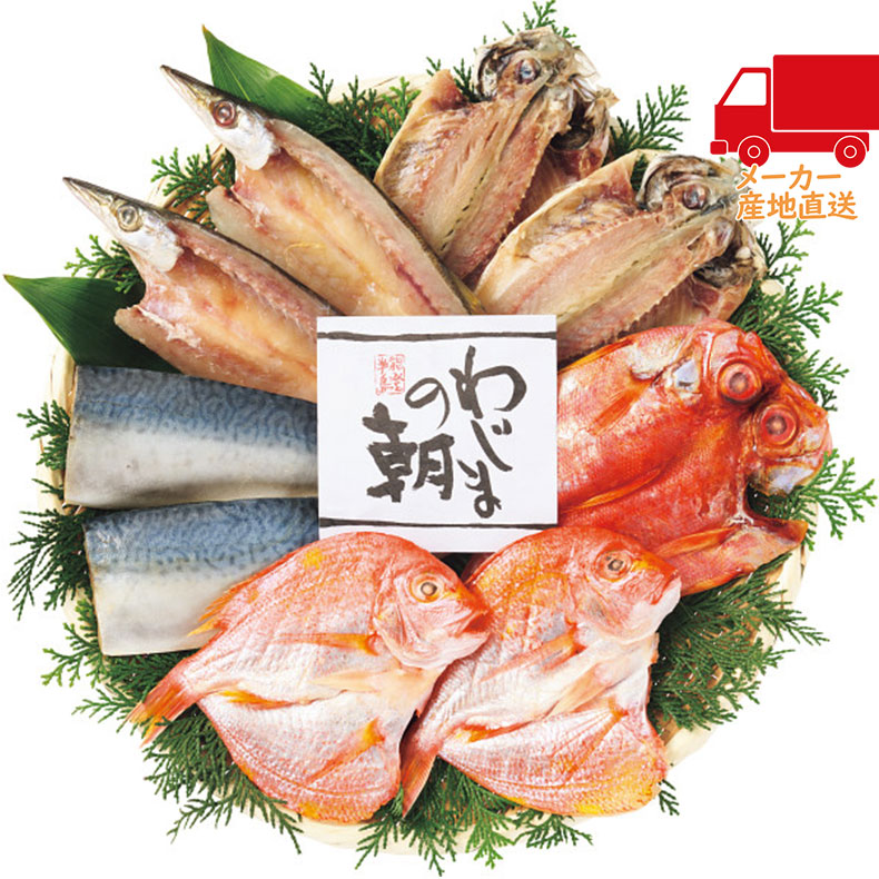 わじまの朝　干物セット（5種9枚）食料品 産直水産 水産加工品