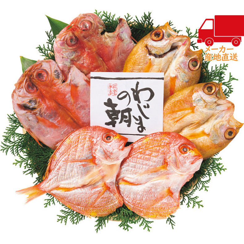 わじまの朝　のどぐろ開きと干物セット食料品 産直水産 水産加工品