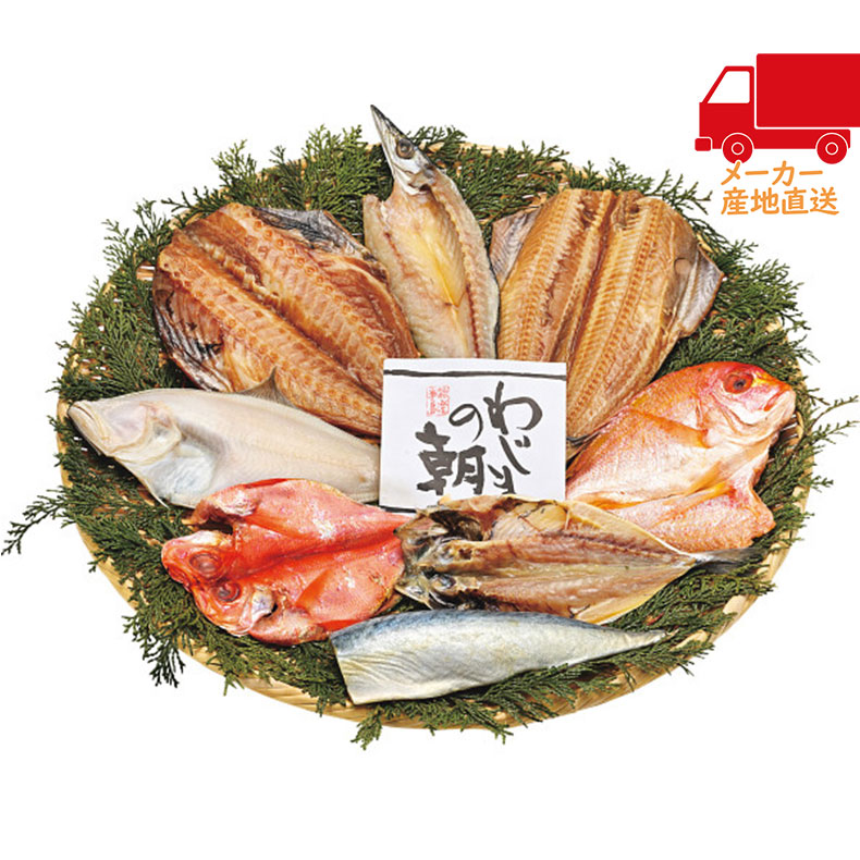 わじまの朝　干物セット（8種8枚）食料品 産直水産 水産物