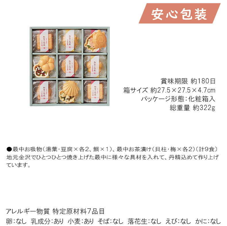極和膳 加賀の福籠 お吸い物・お茶漬け最中詰合...の詳細画像1