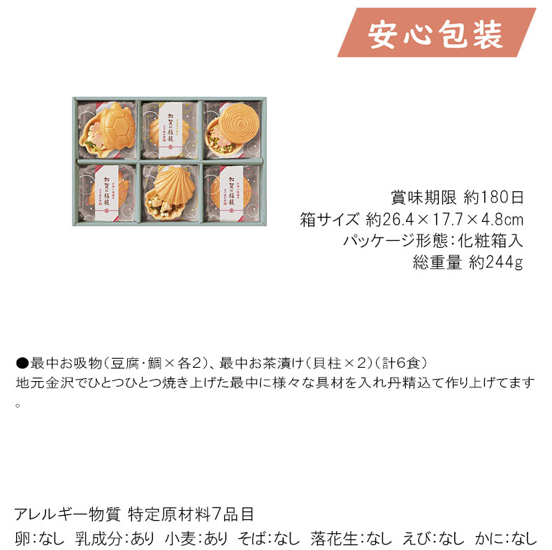 極和膳 加賀の福籠 お吸い物・お茶漬け最中詰合...の詳細画像1
