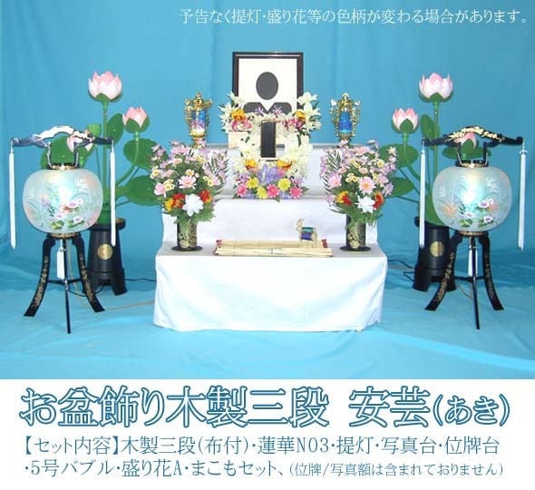 お盆飾り木製三段セット（安芸）#SS101-A 推奨ご奉仕特価