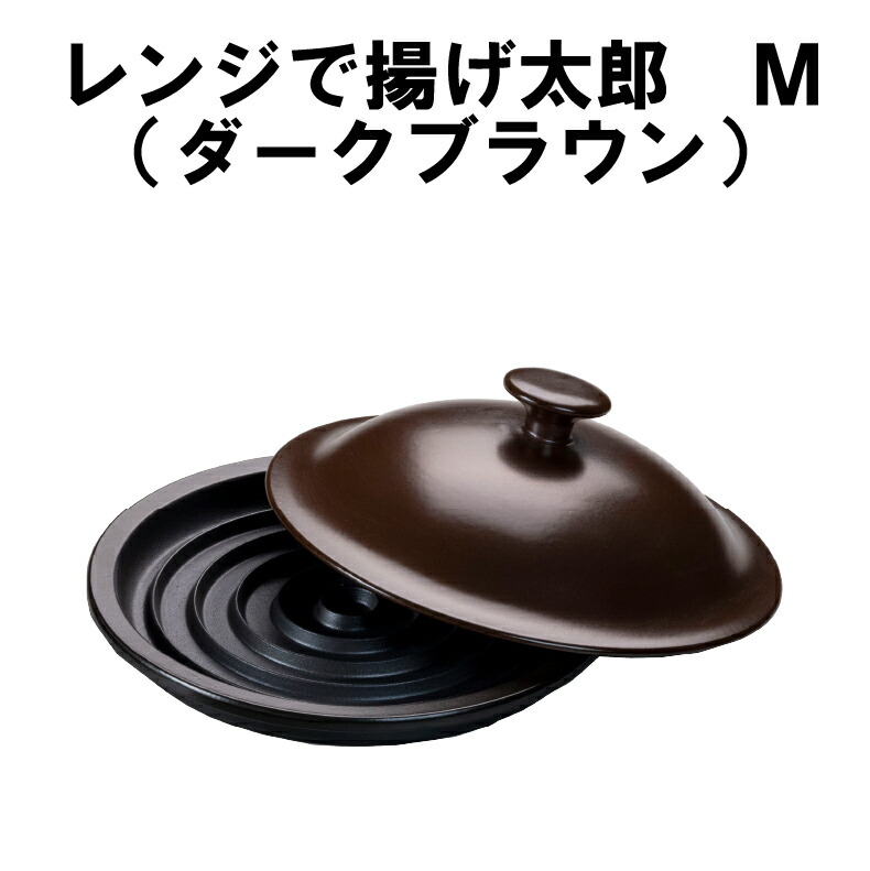 900W 電子レンジ 回転皿付き　油を使わず、揚げ物が！！ 爆買 レンジで揚げ物調理 陶器 耐熱陶器 日本製 電子レンジクッカー