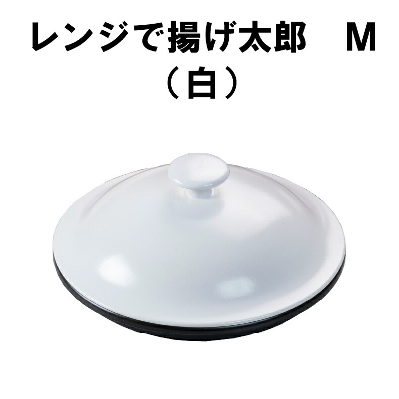 爆買 レンジで揚げ物調理 陶器 耐熱陶器 日本製 電子レンジクッカー