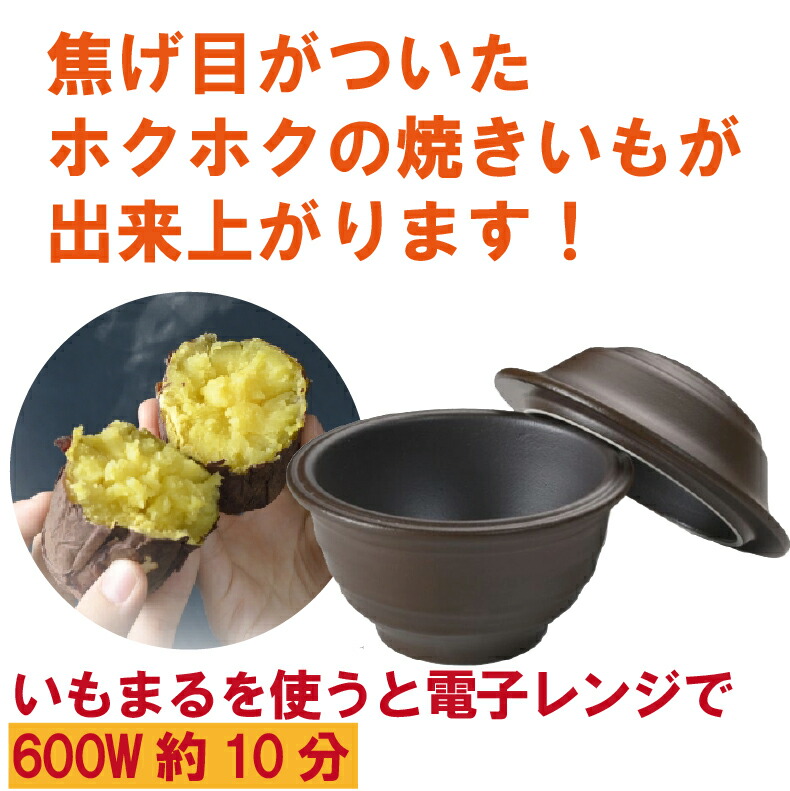 爆買 レンジでかんたん焼きいも 日本製 メーカー 焼き芋器 電子レンジ