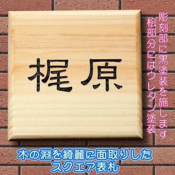 表札【桧】100mm×100m 天然木の面取り表札 木製表札 ひのき