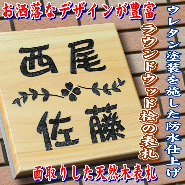 二世帯表札 130mm 130m 人気のデザインを取り揃えて 防水加工も施した表札 Diy 工具 天然木表札 桧 天然木表札 Wdr130 2 表札看板 通販 木製表札 住宅設備 ふれあいガラス工房