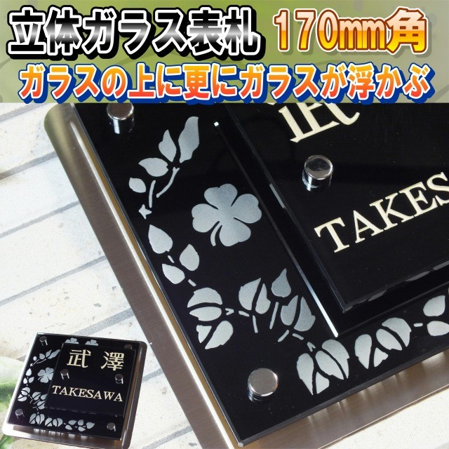 色付き立体ガラス表札　ブラック