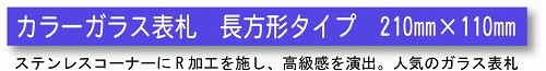 カラーガラス表札　CGSシリーズ　楕円タイプ