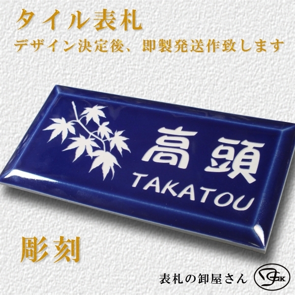 表札 タイル 人気 おしゃれ 短納期 彫刻品 デザインや書体も選択可能 デザインを送付します （ブルー） 戸建て 玄関 プレゼント 新築祝い