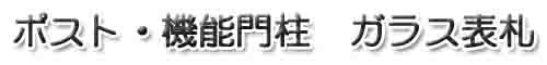 ガラス表札　ブラック