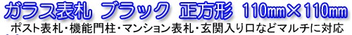ガラス表札　ブラック　GBシリーズ「ポスト表札・機能門柱表札・マンション表札・玄関表札」