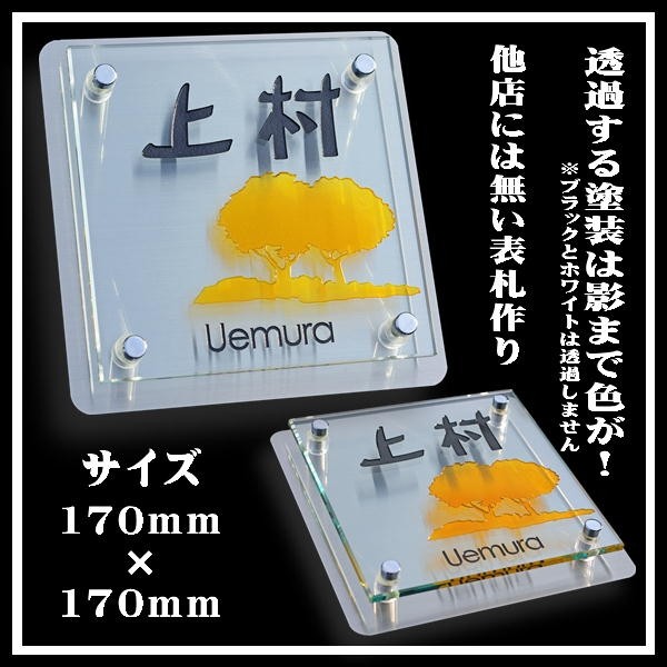 表札　ガラス　ステンレス　家族名　店舗　看板　門　塀