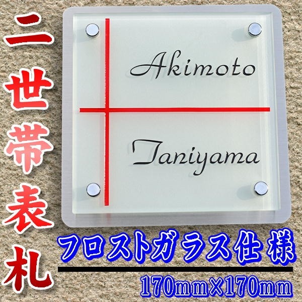 ガラス表札 二世帯表札 フロスト仕様 玄関表札 ステンレス プレート 付き