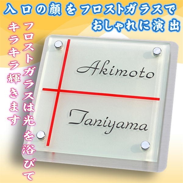 表札 ステンレス フロストガラス お洒落なデザイン表札 二世帯表札