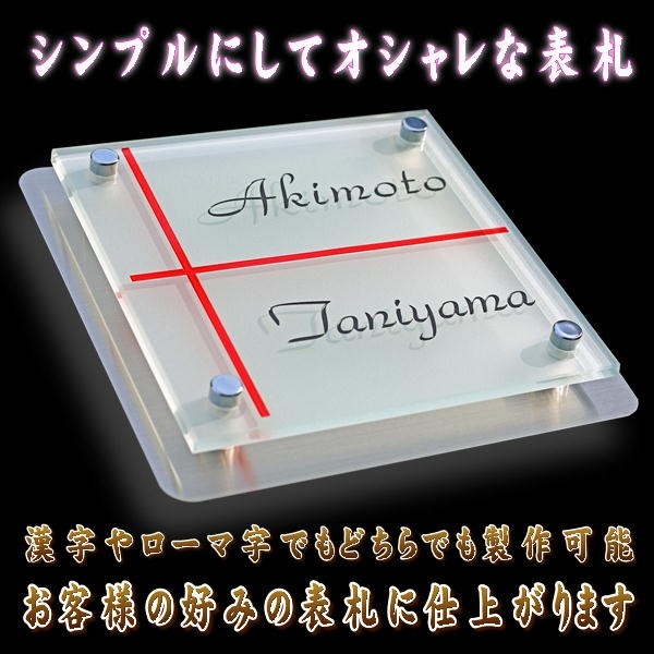 表札 シンプルでおしゃれなデザイン表札 ガラス表札