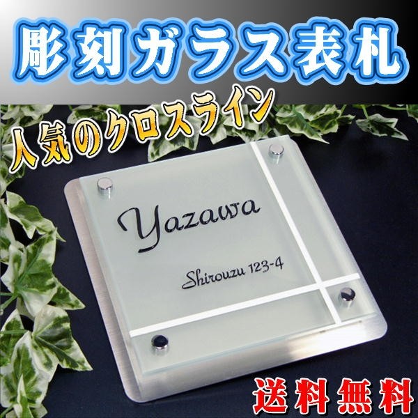 ガラス表札 フロスト仕様 二世帯表札 玄関表札 ステンレス プレート 付き