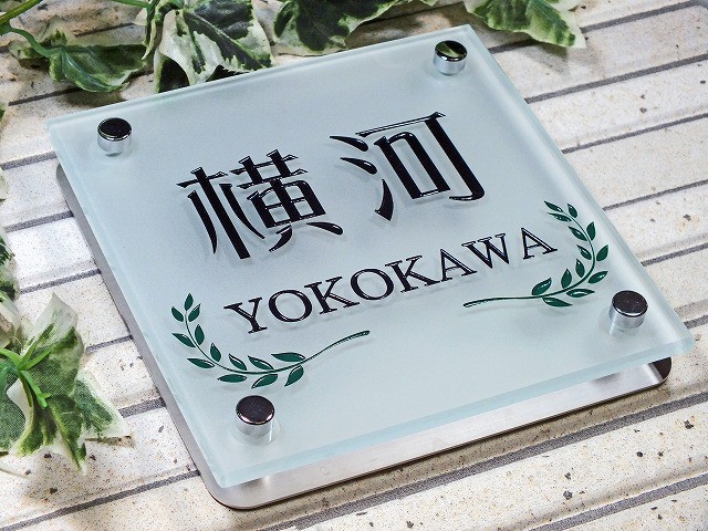 表札　フロストガラス表札（正方形140mm）