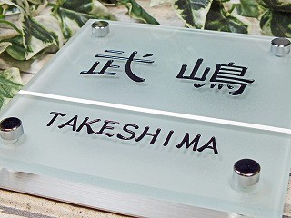 表札　ガラス表札　GCMシリーズ　正方形　130mm×130mm