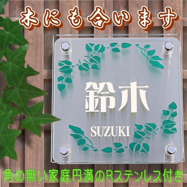 表札　ガラス　ステンレス　お洒落　二世帯