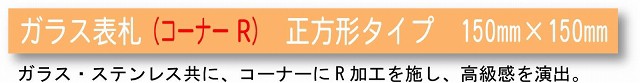 GCSRSシリーズ　ガラス表札　タイプR