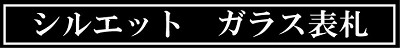 シルエットシリーズ　ガラス表札