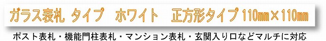 ガラス表札　タイプホワイト　ステンレス付き　GWシリーズ