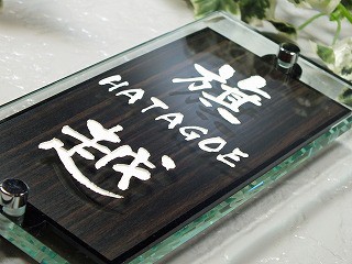 木目表札