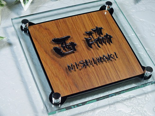 表札　木（楢）ガラス表札　正方形