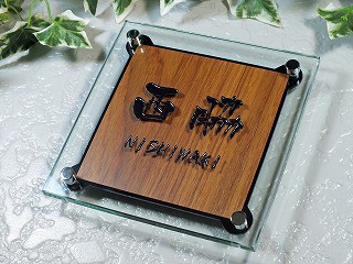 木目ガラス表札