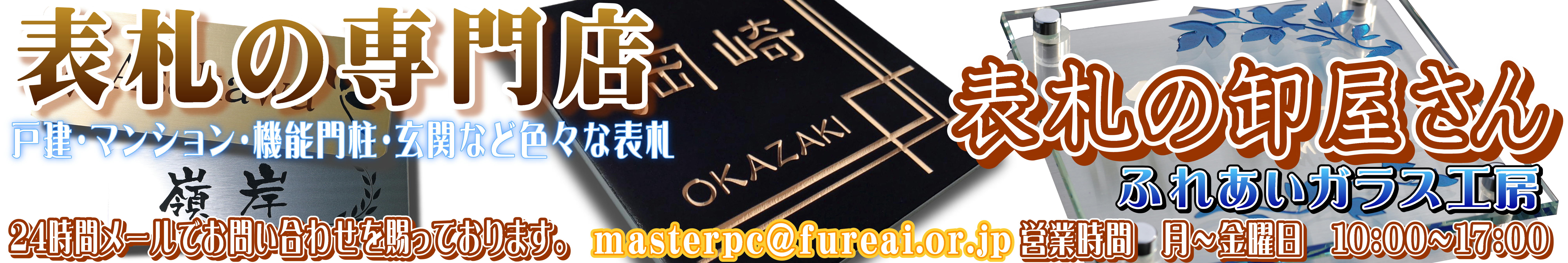 表札の卸屋さんふれあいガラス工房 ヘッダー画像