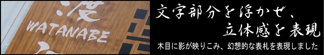 木目表札の「こだわり」