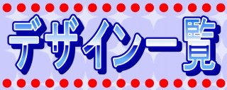 デザイン一覧