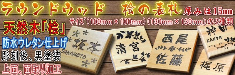 木製表札 桧（ひのき）