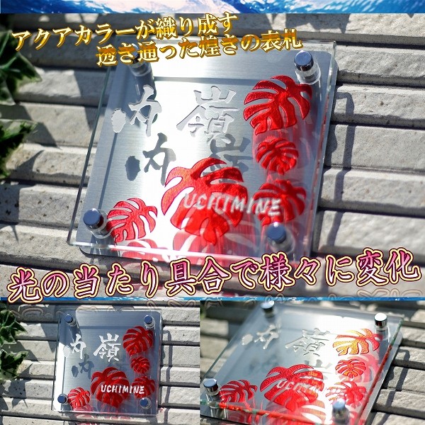 表札　ステンレス　ガラス　ポスト　玄関　モンステラアクアカラーでデザインが人気。人気表札です