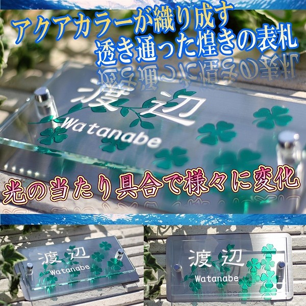 表札 ガラス ステンレス ポスト 玄関 アクアカラーで人気のクローバーデザイン。一番人気の表札です