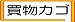 表札の買い物かご