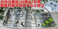 表札　機能門柱　機能ポール　ガラス表札　130角　140角